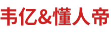 韦亿（天津）人力资源服务有限公司